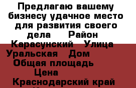 Предлагаю вашему бизнесу удачное место для развития своего дела . › Район ­ Карасунский › Улица ­ Уральская › Дом ­ 111/1 › Общая площадь ­ 60 › Цена ­ 25 000 - Краснодарский край, Краснодар г. Недвижимость » Помещения аренда   